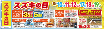 【10/10.11.12】スズキの日【17.18.19】